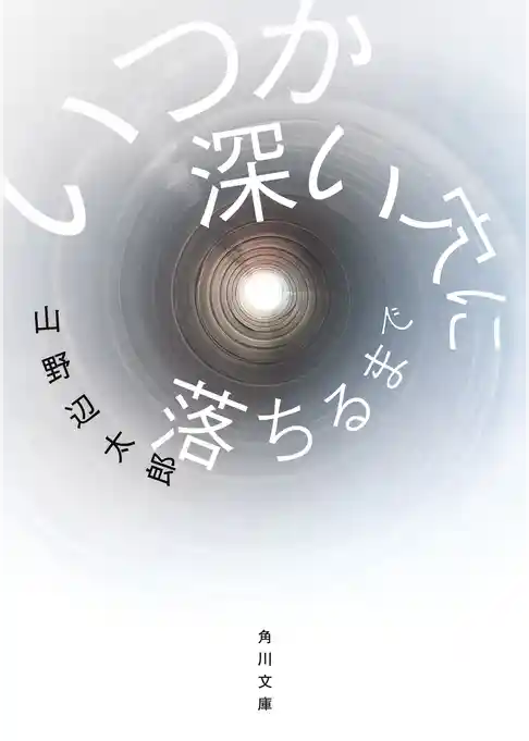 いつか深い穴に落ちるまで