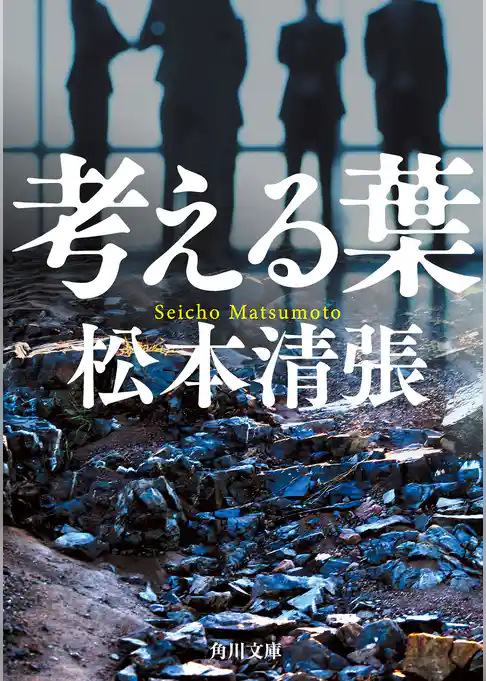 考える葉　新装版