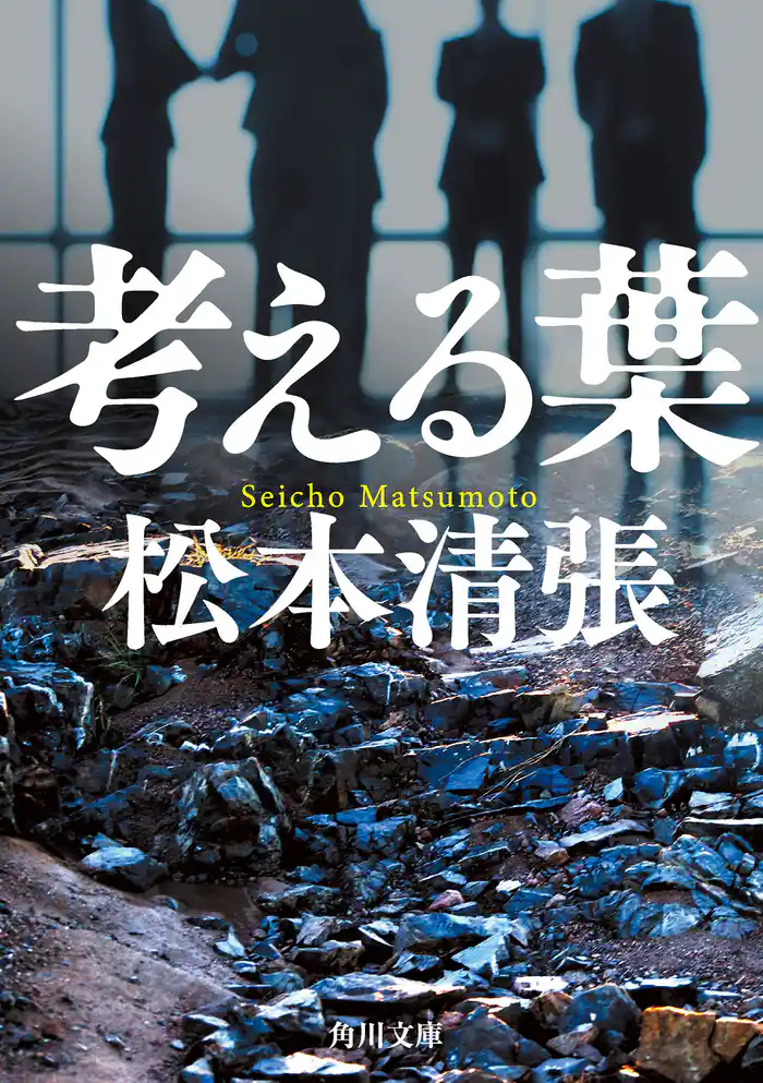 考える葉 新装版