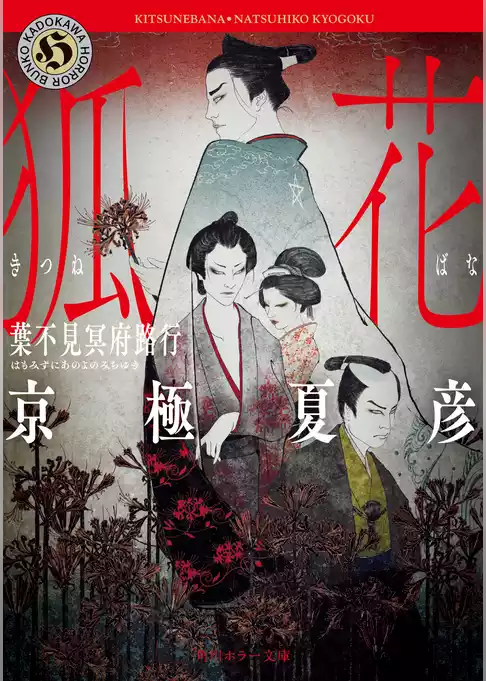 狐花　葉不見冥府路行