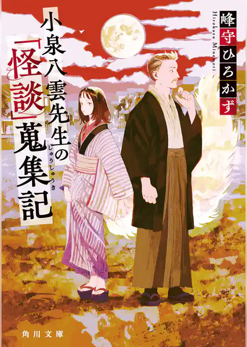 小泉八雲先生の「怪談」蒐集記