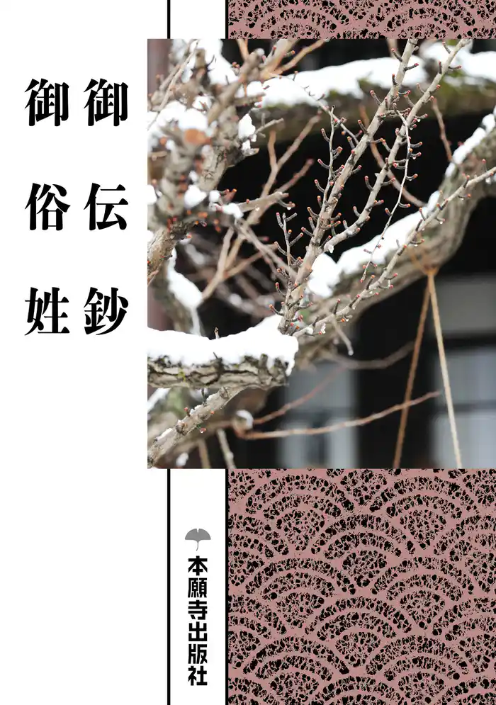 御伝鈔　御俗姓（現代語版）