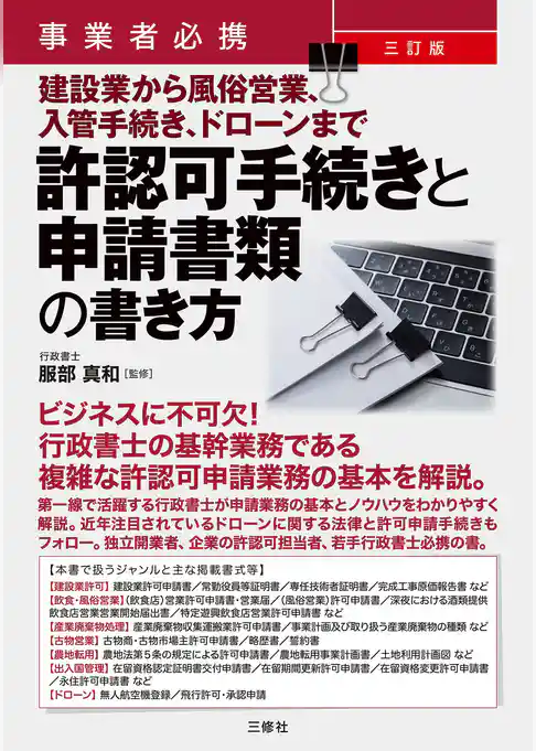 事業者必携　三訂版　建設業から風俗営業、入管手続き、ドローンまで許認可手続きと申請書類の書き方