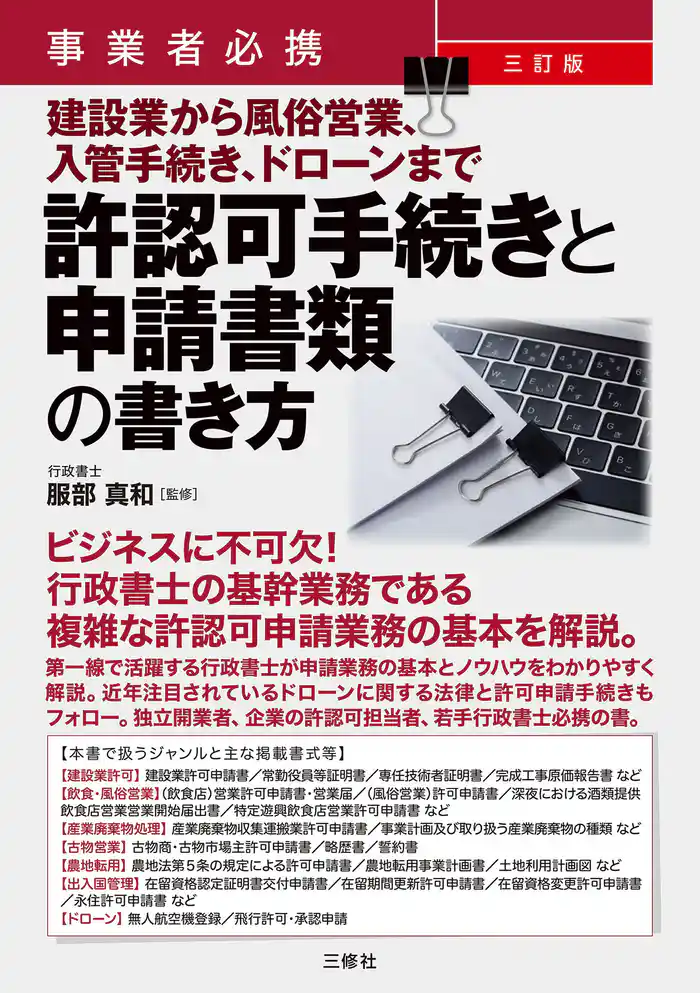 事業者必携　三訂版　建設業から風俗営業、入管手続き、ドローンまで許認可手続きと申請書類の書き方