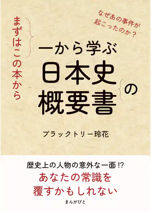 まずはこの本から。 一から学ぶ日本史の概要書