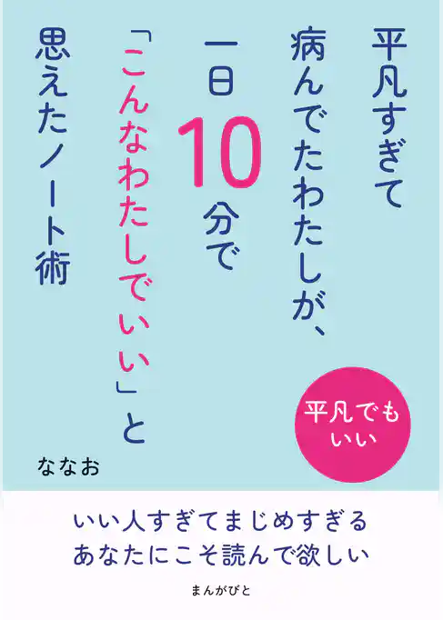 平凡すぎて病んでたわたしが、一日10分で「こんなわたしでいい」と思えたノート術