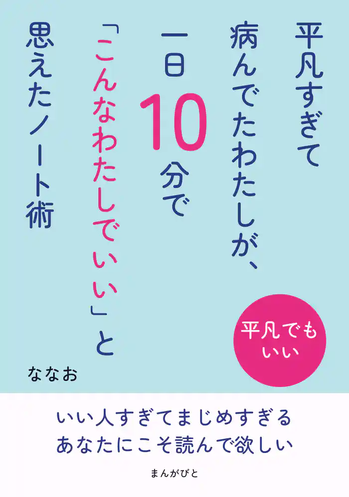 平凡すぎて病んでたわたしが、一日10分で「こんなわたしでいい」と思えたノート術10分で読めるシリーズ