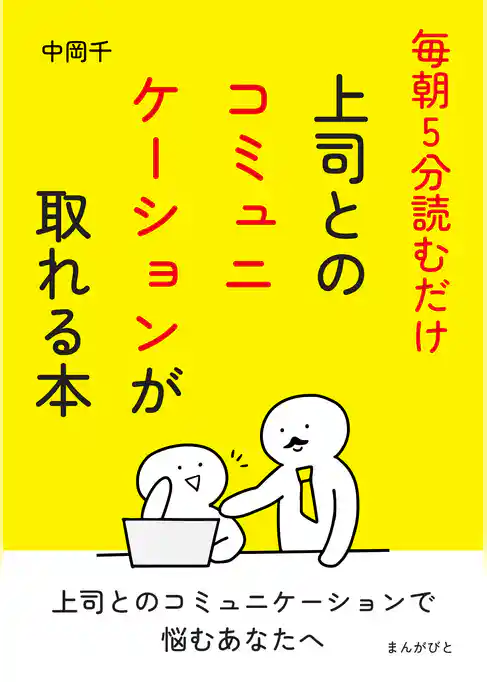 毎朝5分読むだけ。上司とのコミュニケーションが取れる本