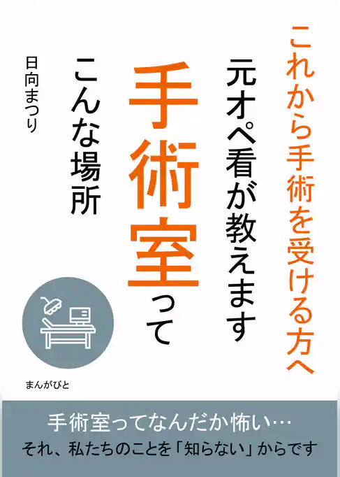 これから手術を受ける方へ 元オペ看が教えます 手術室ってこんな場所