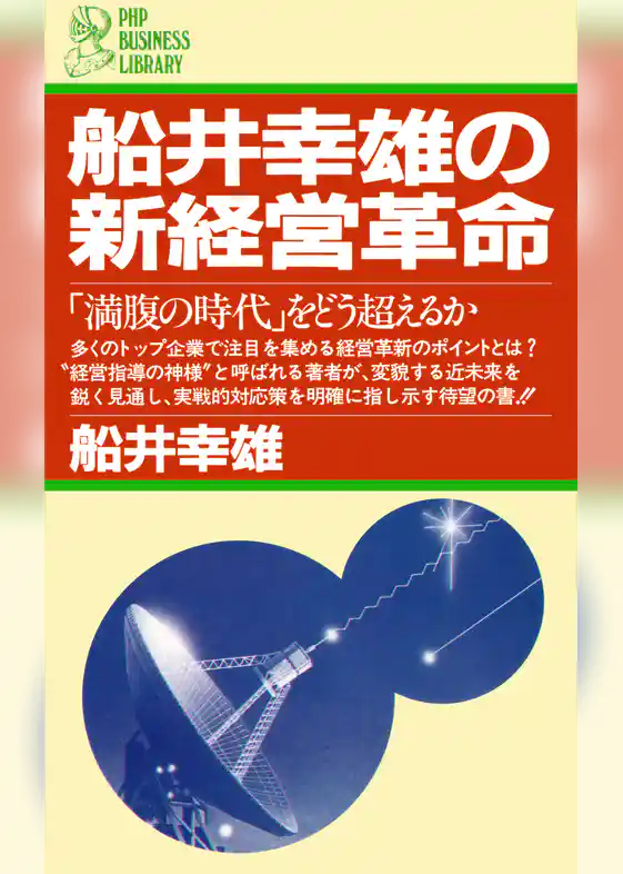 船井幸雄の新経営革命 「満腹の時代」をどう超えるか