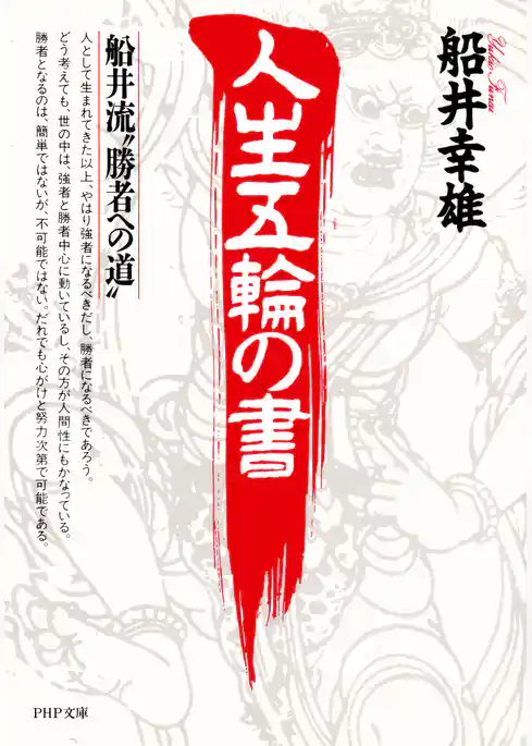人生五輪の書 船井流“勝者への道”