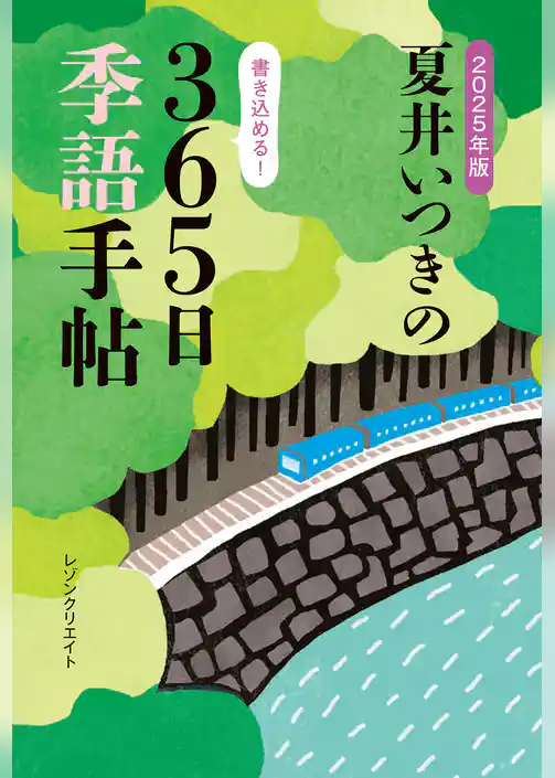 2025年版 夏井いつきの365日季語手帖（レゾンクリエイト）