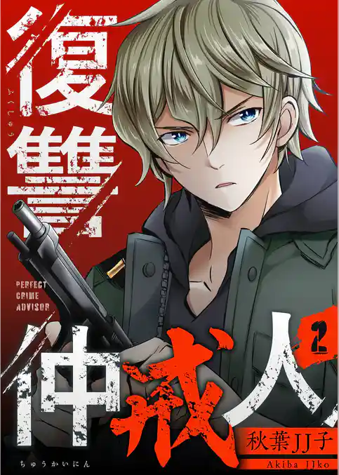 復讐仲戒人【描き下ろしおまけ付き特装版】