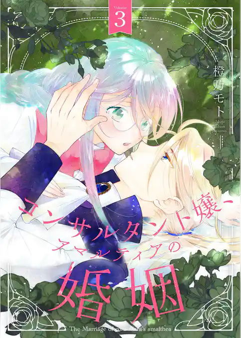 コンサルタント嬢、アマルティアの婚姻【描き下ろしおまけ付き特装版】