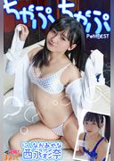 ちゃぷちゃぷ　西永彩奈PetitBEST