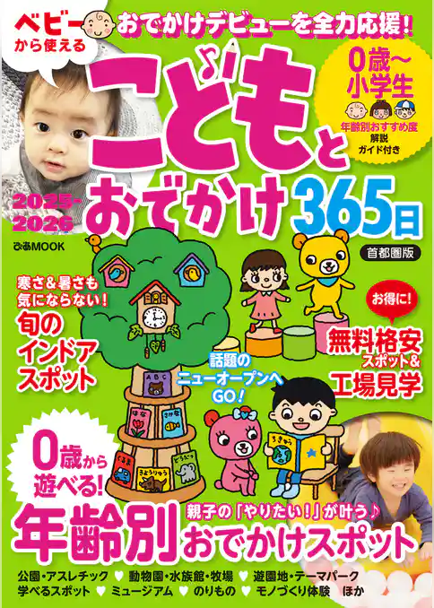 こどもとおでかけ365日首都圏版2025-2026
