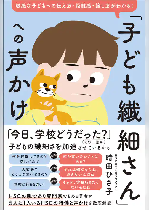 「子ども繊細さん」への声かけ　敏感な子どもへの伝え方・距離感・接し方がわかる！