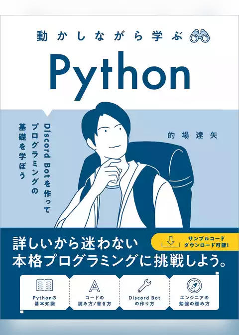 動かしながら学ぶ Python　Discord Bot を作ってプログラミングの基礎を学ぼう