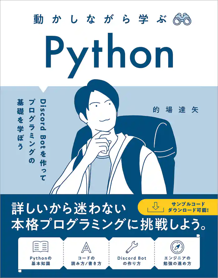 動かしながら学ぶ Python　Discord Bot を作ってプログラミングの基礎を学ぼう