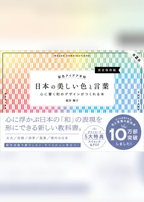 配色アイデア手帖 日本の美しい色と言葉 心に響く和のデザインがつくれる本［完全保存版］第2版