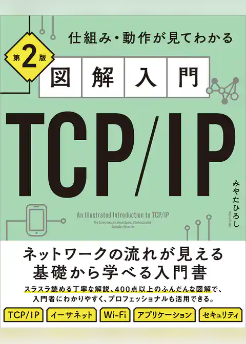 図解入門TCP/IP 第2版　仕組み・動作が見てわかる