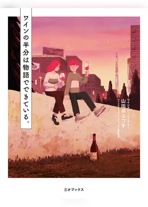 ワインの半分は物語でできている。