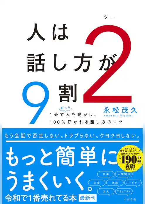 人は話し方が９割２