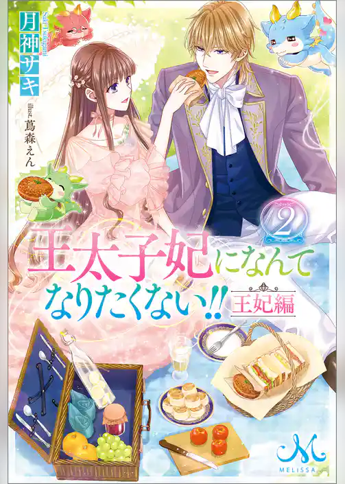 王太子妃になんてなりたくない！！　王妃編
