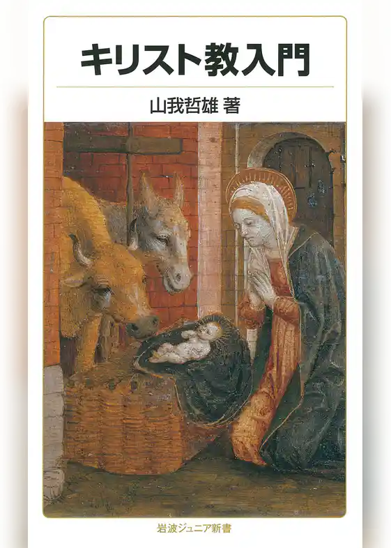 キリスト教入門