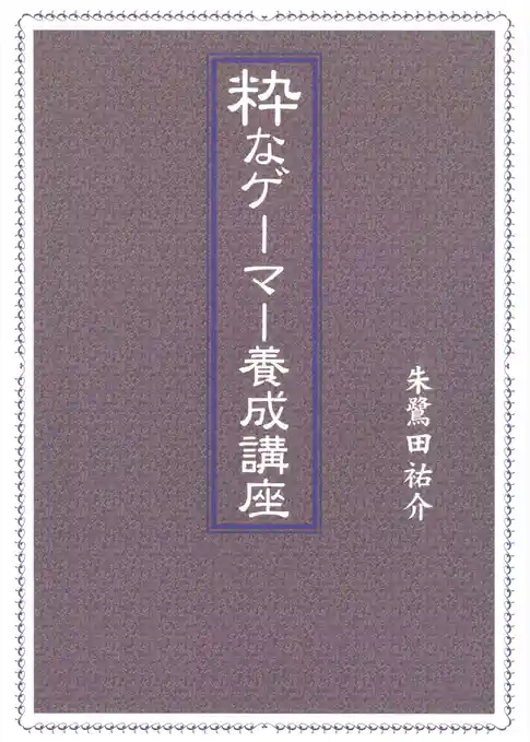 粋なゲーマー養成講座