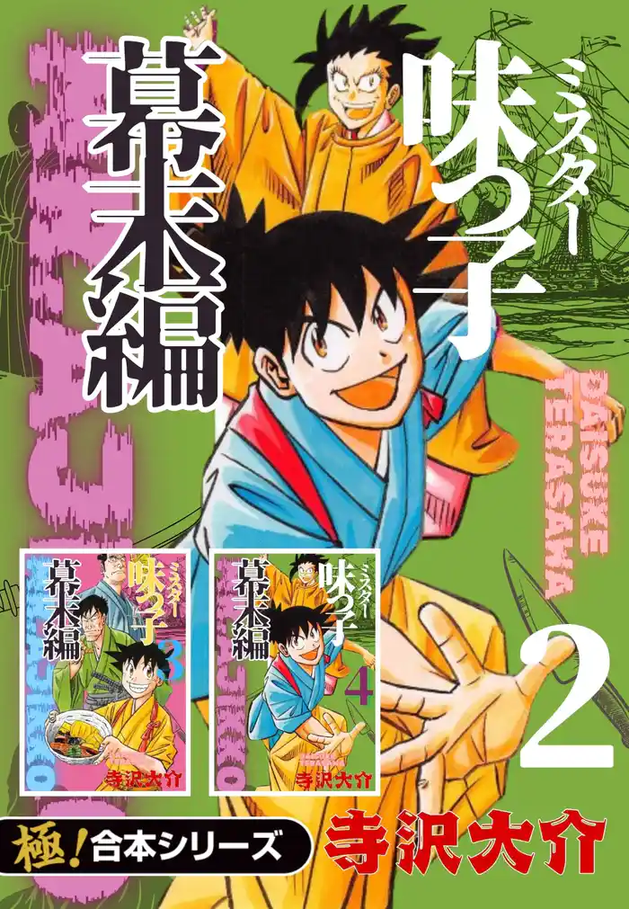 【極!合本シリーズ】ミスター味っ子 幕末編2巻