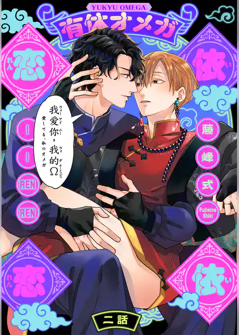 有休オメガ 依依恋恋