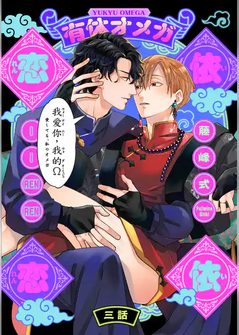 有休オメガ 依依恋恋