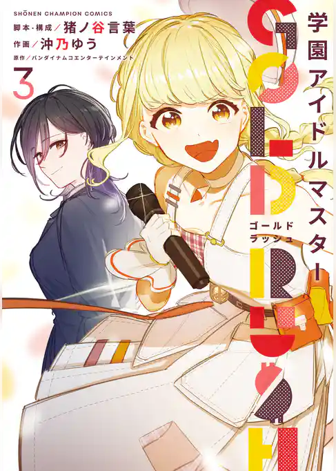 学園アイドルマスター GOLD RUSH