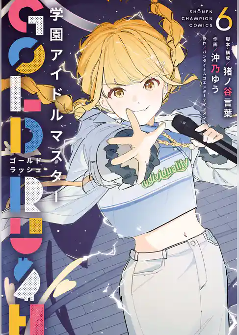 学園アイドルマスター GOLD RUSH