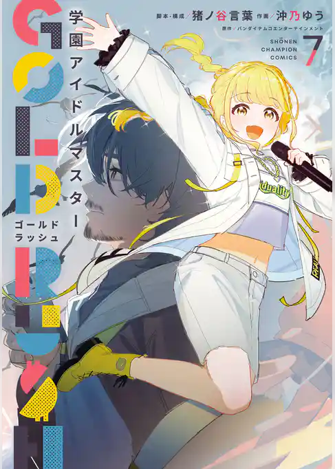 学園アイドルマスター GOLD RUSH