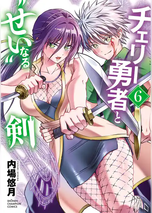 チェリー勇者と“せい”なる剣