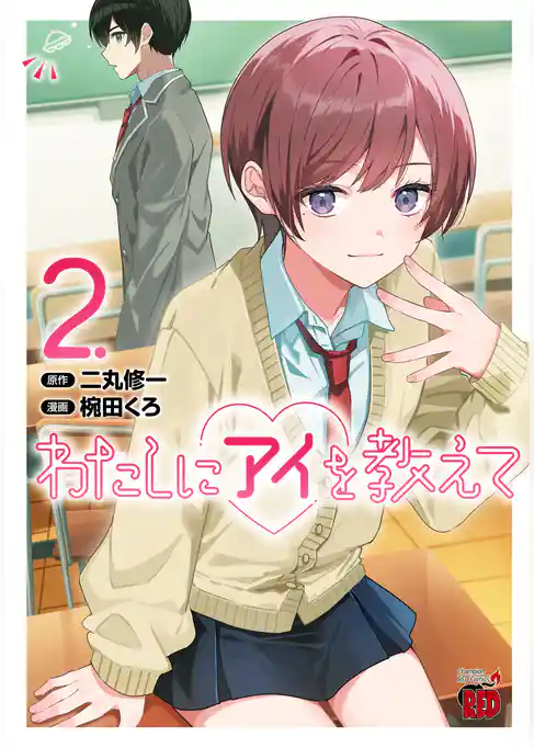 わたしにアイを教えて