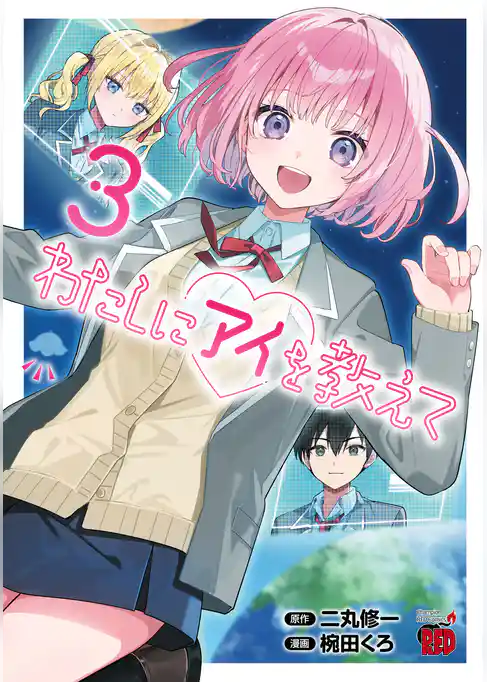 わたしにアイを教えて