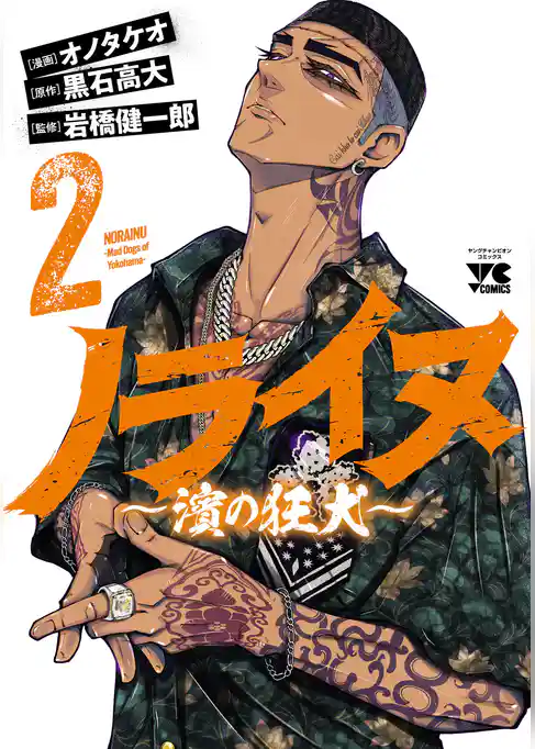 ノライヌ～濱の狂犬～