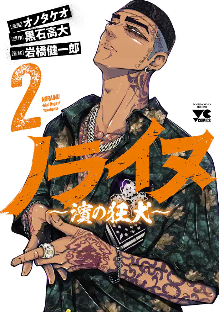 ノライヌ~濱の狂犬~ 2