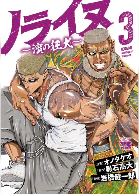 ノライヌ～濱の狂犬～