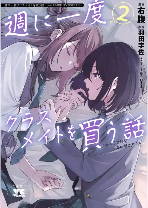 週に一度クラスメイトを買う話 ～ふたりの時間、言い訳の五千円～