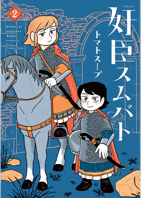 奸臣スムバト