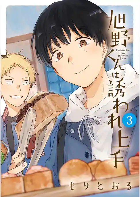 旭野くんは誘われ上手