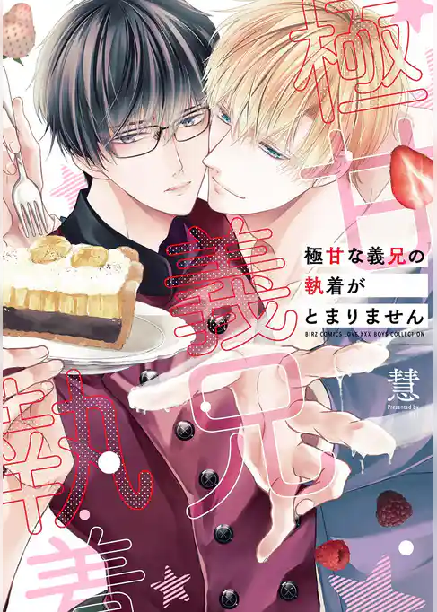 極甘な義兄の執着がとまりません