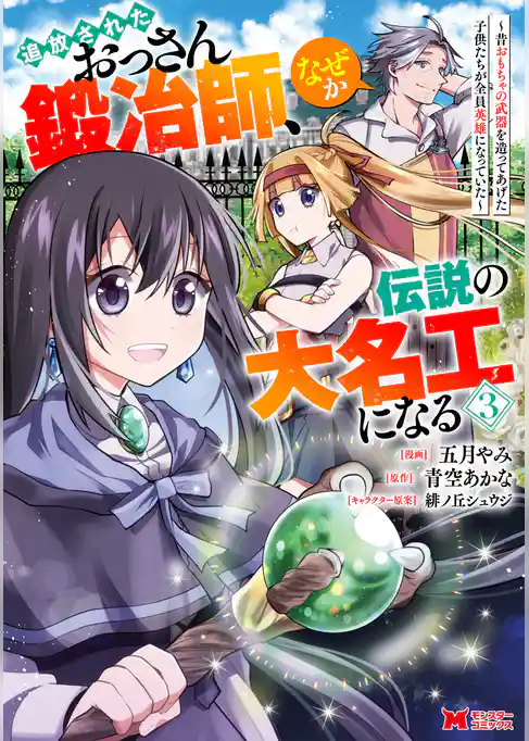 追放されたおっさん鍛冶師、なぜか伝説の大名工になる～昔おもちゃの武器を造ってあげた子供たちが全員英雄になっていた～（コミック）