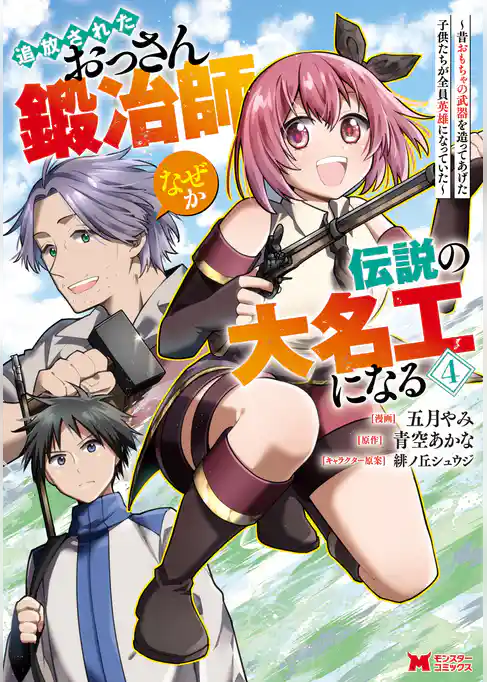 追放されたおっさん鍛冶師、なぜか伝説の大名工になる～昔おもちゃの武器を造ってあげた子供たちが全員英雄になっていた～（コミック）