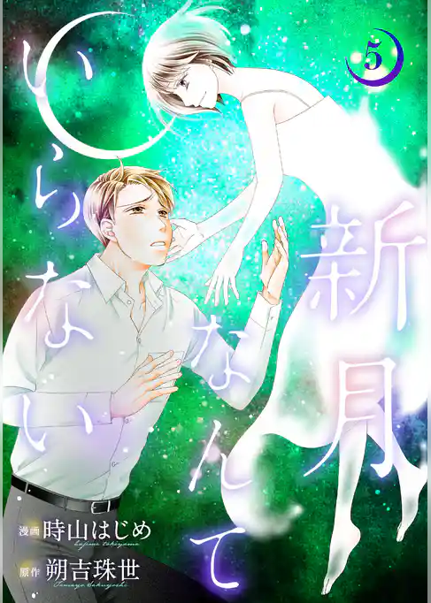 新月なんていらない