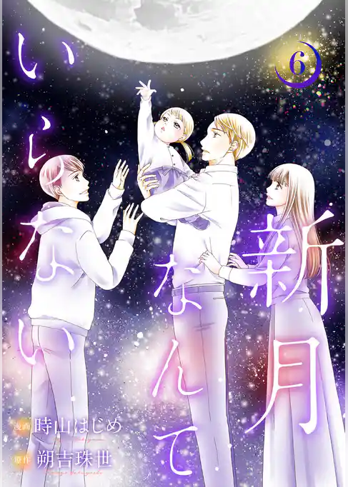 新月なんていらない